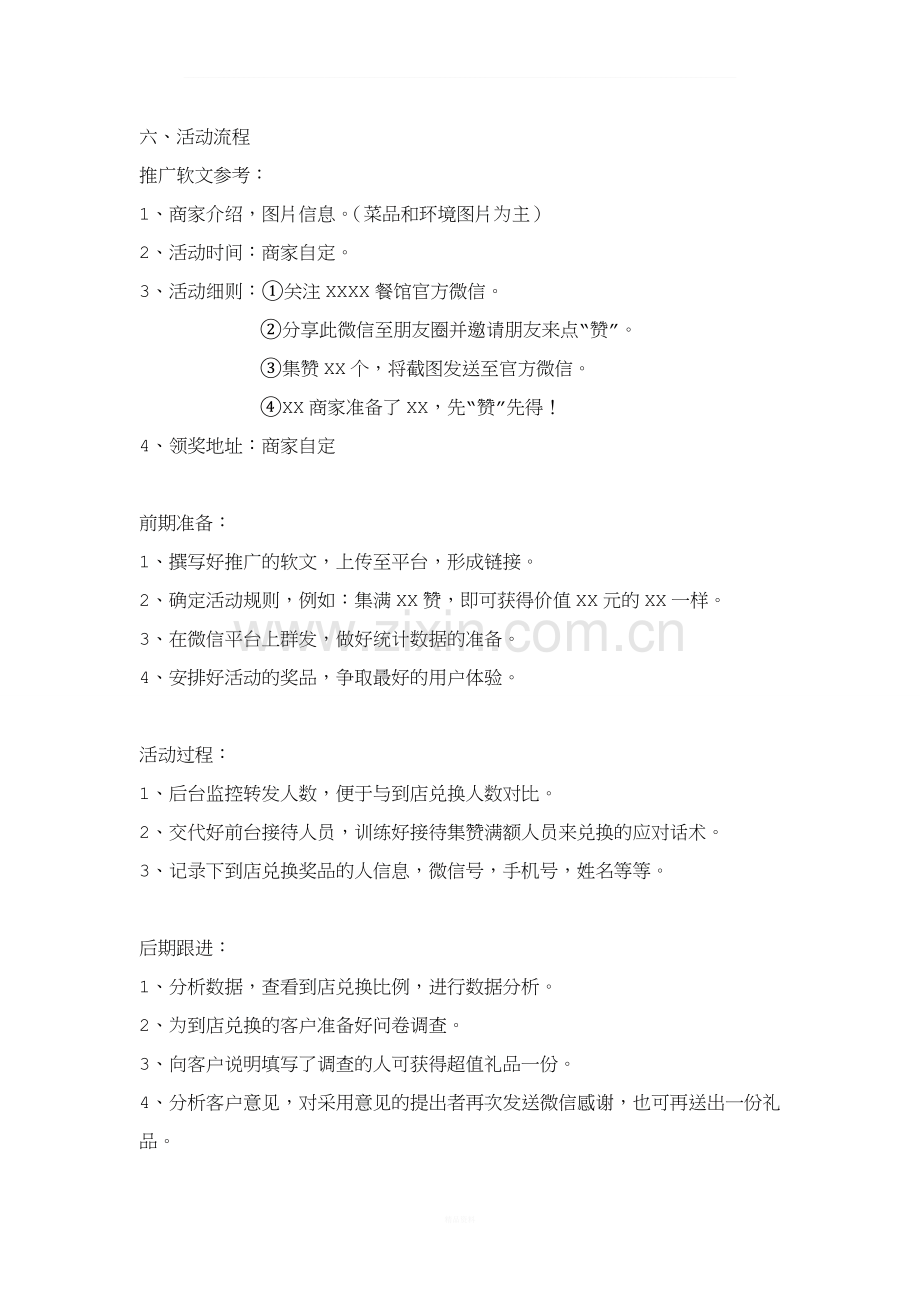 商家集赞活动方案.doc_第2页