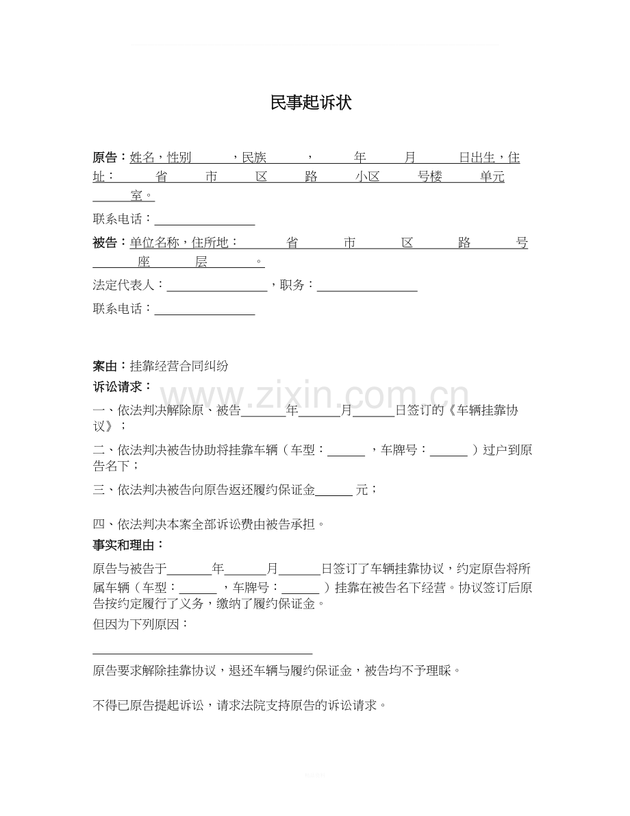 [法律文书]民事起诉状(挂靠经营合同纠纷).doc_第1页