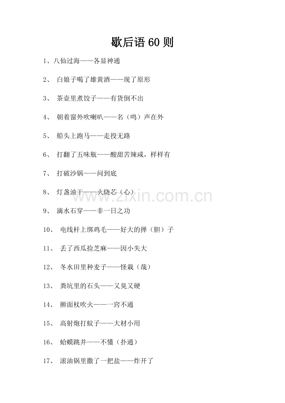 歇后语60则.doc_第1页