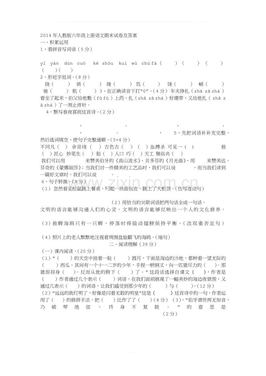 2014年人教版六年级上册语文期末试卷及答案.docx_第1页