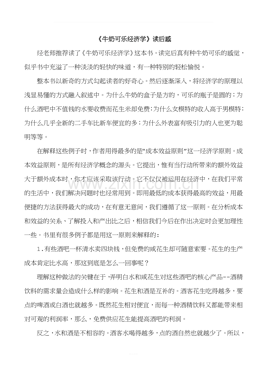 《牛奶可乐经济学》读后感2500字.doc_第1页