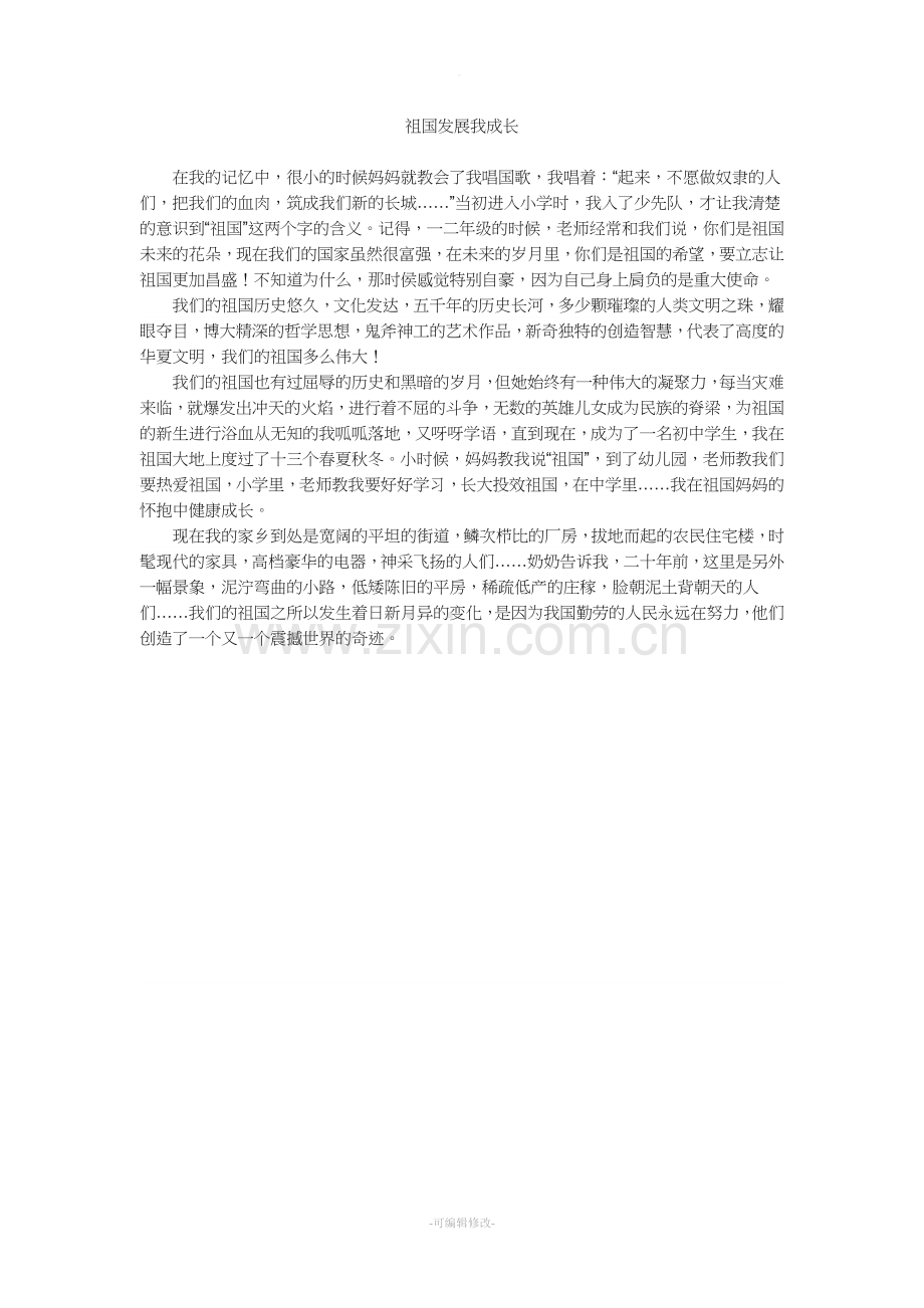 祖国发展我成长征文作文.doc_第1页