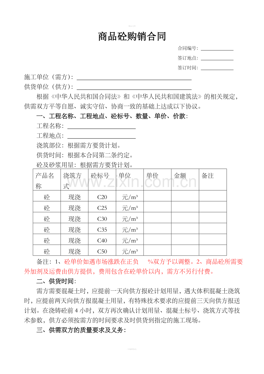 商品砼购销合同.doc_第1页