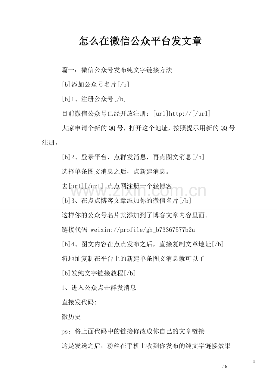 怎么在微信公众平台发文章.doc_第1页