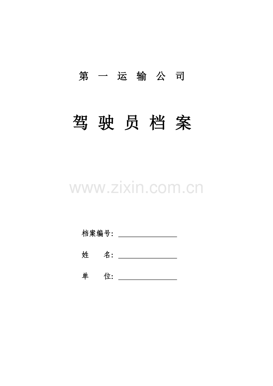 4.1.2驾驶员行车安全档案.doc_第1页