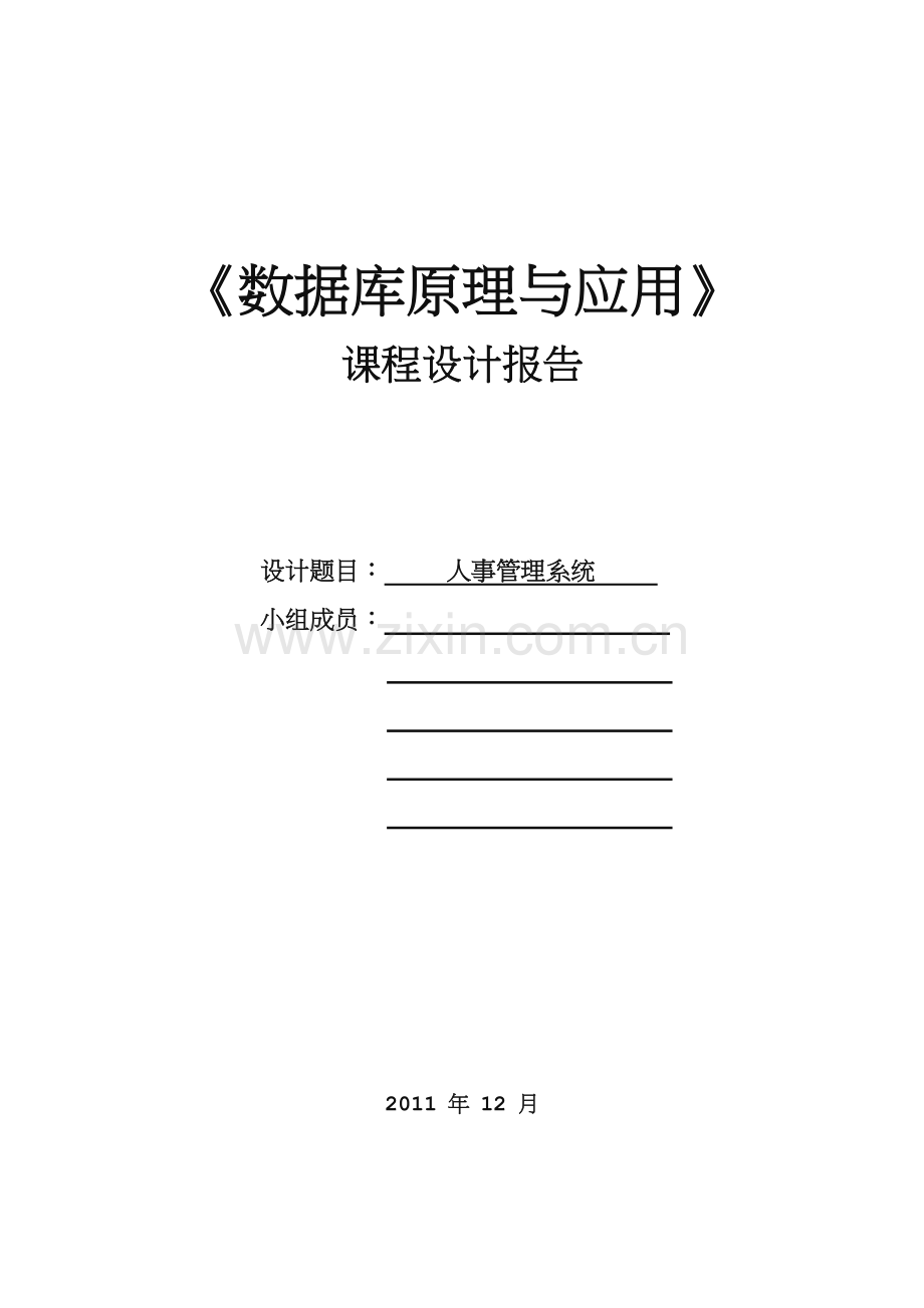 人事管理系统数据库设计.doc_第1页