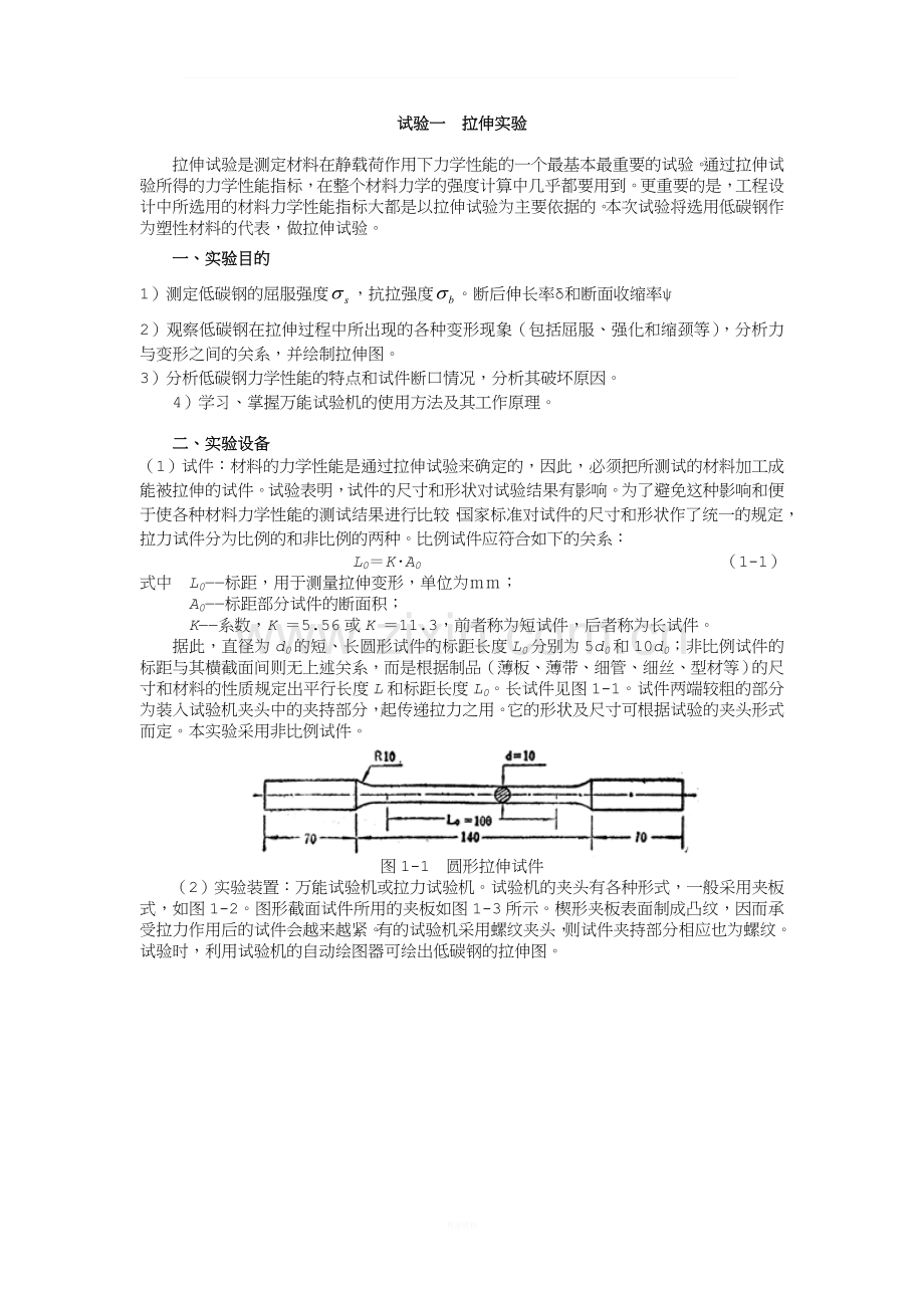 拉伸实验.doc_第1页