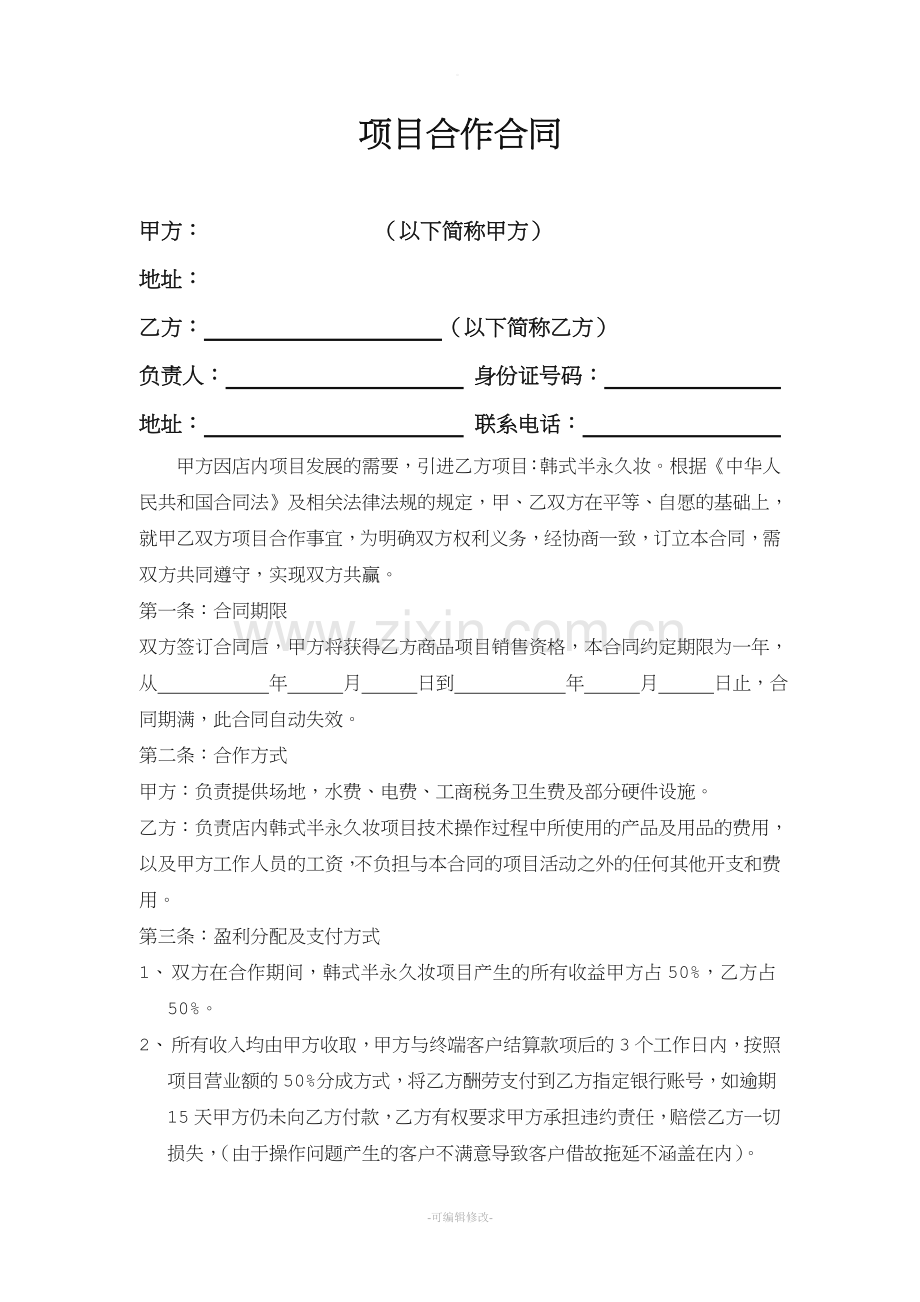 美甲或美容项目合作合同.doc_第1页