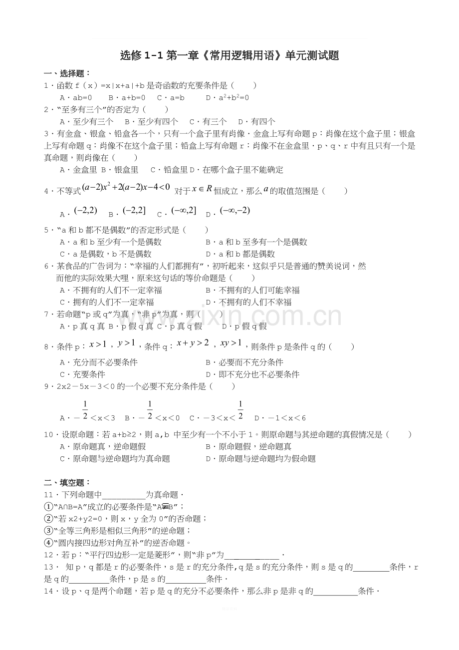 高中数学选修1-1第1章《常用逻辑用语》单元测试题.doc_第1页