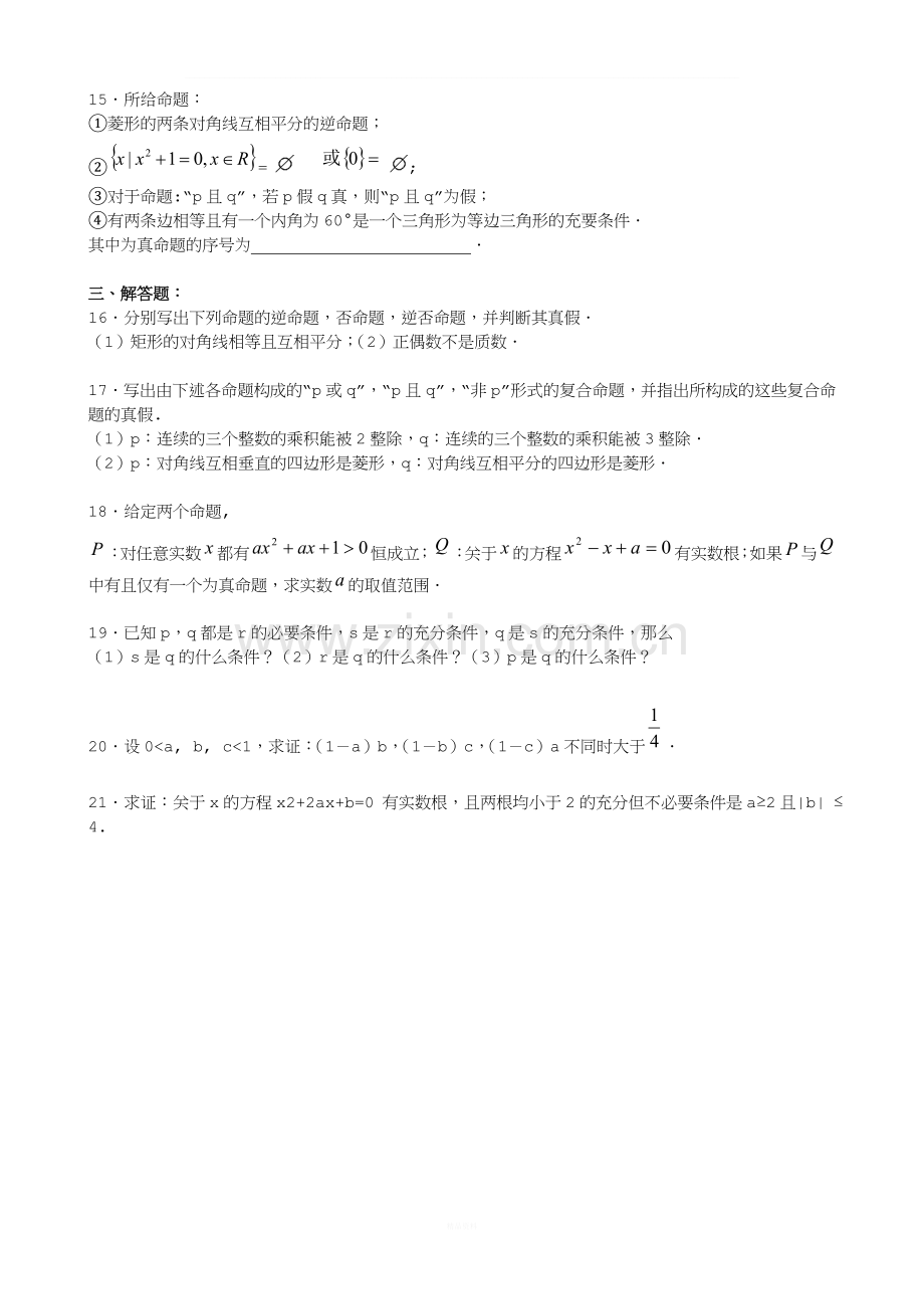 高中数学选修1-1第1章《常用逻辑用语》单元测试题.doc_第2页