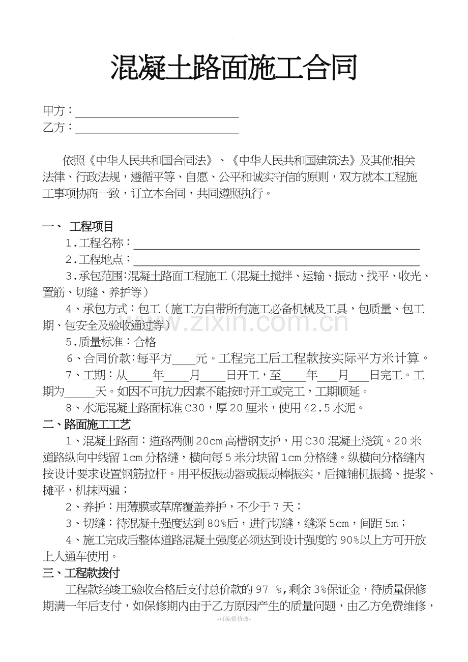 混凝土路面施工合同--.doc_第1页