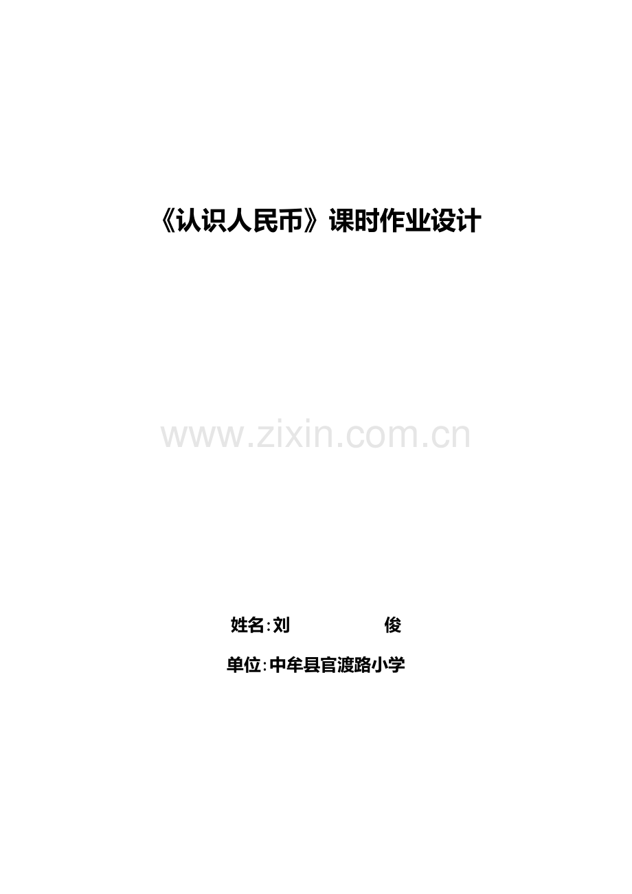 认识人民币课时作业设计.doc_第1页