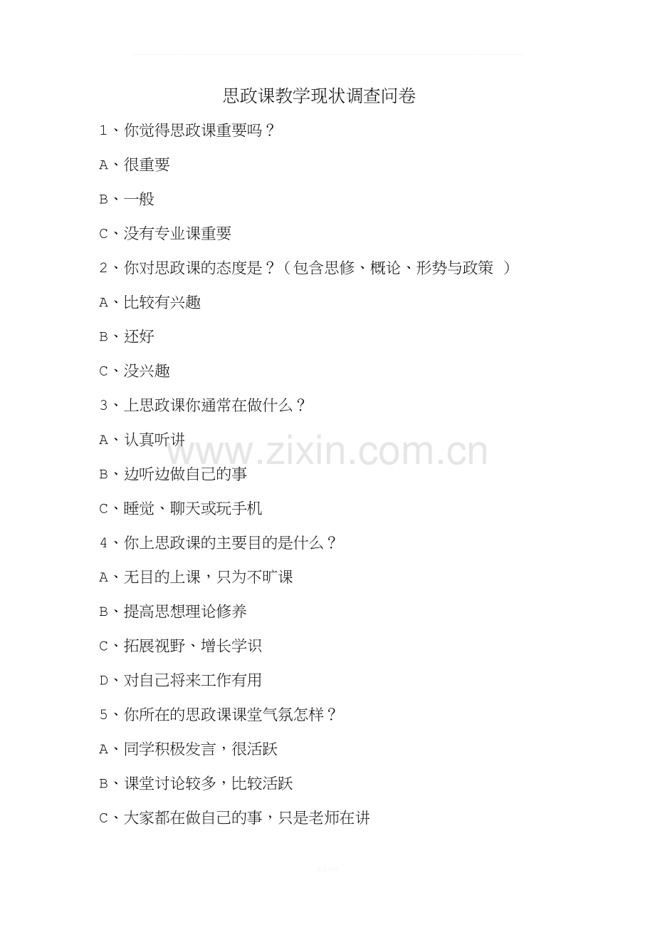 思政课调查问卷.docx_第1页
