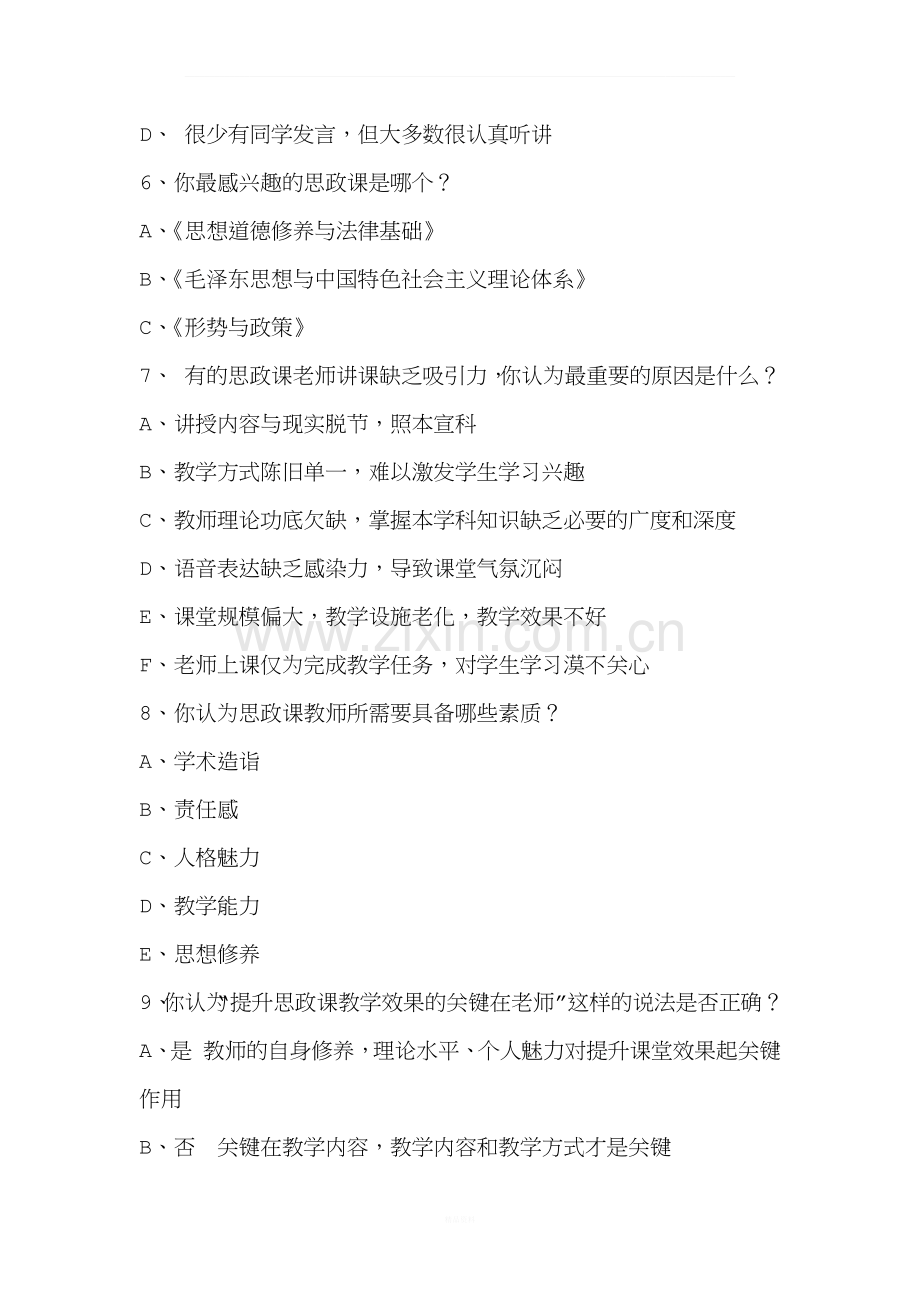 思政课调查问卷.docx_第2页