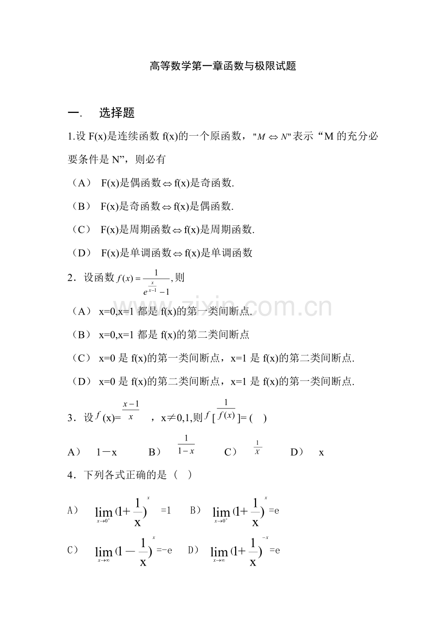 高等数学第一章函数与极限试题(2).doc_第1页