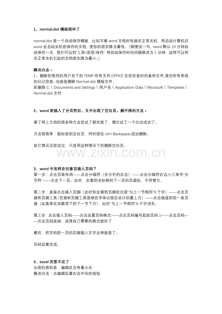 办公软件word、Excel常见问题处理技巧.doc_第1页