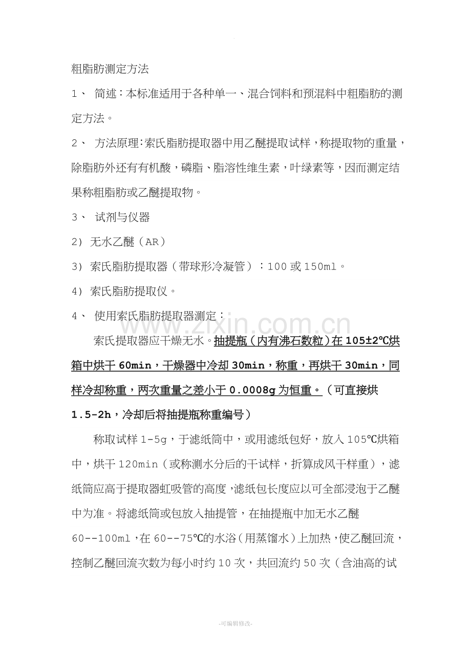 粗脂肪测定方法.doc_第1页