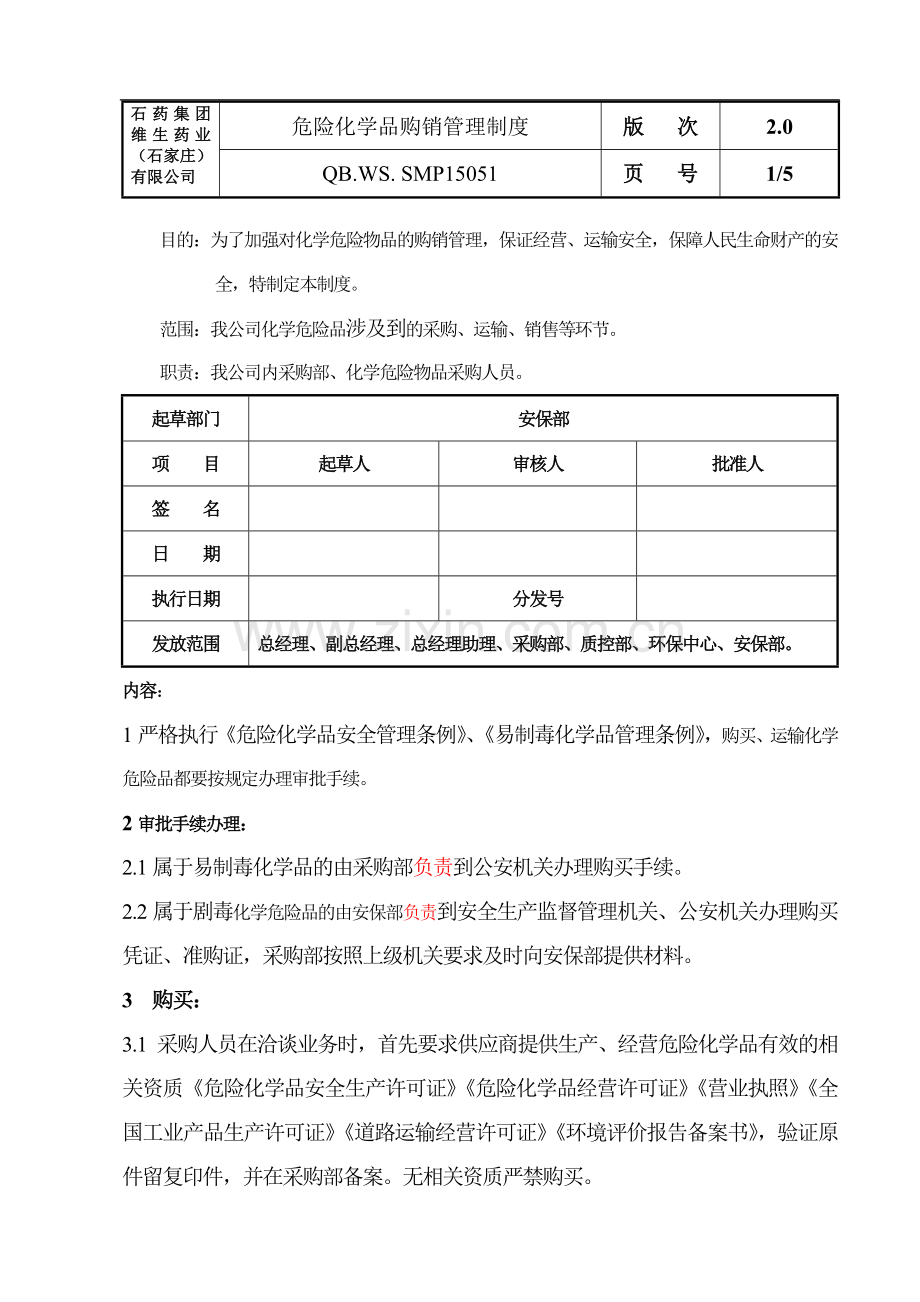 051危险化学品购销管理制度.doc_第1页