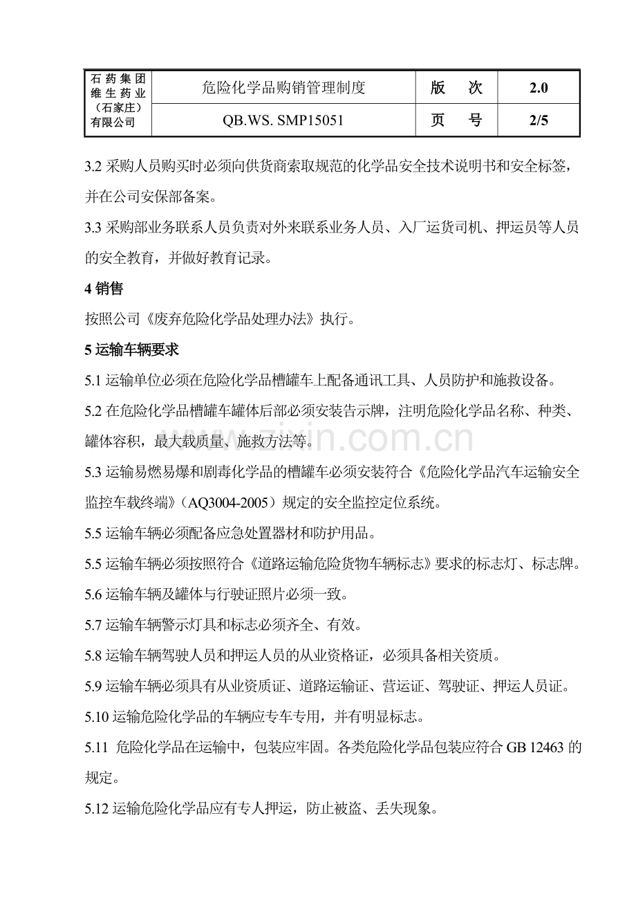 051危险化学品购销管理制度.doc_第2页