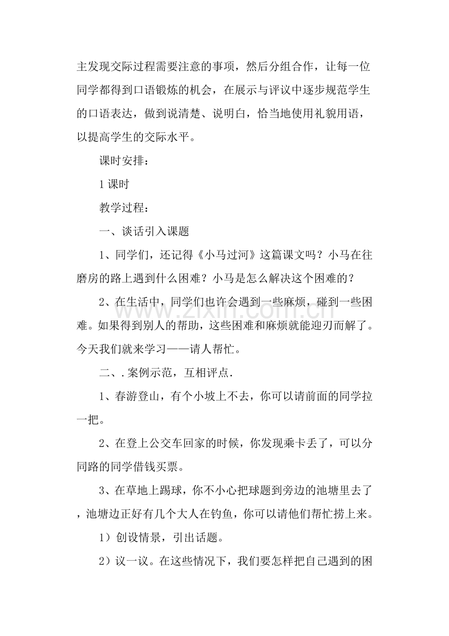 口语交际《请你帮个忙》教案及教学反思(部编本一年级下册).doc_第2页