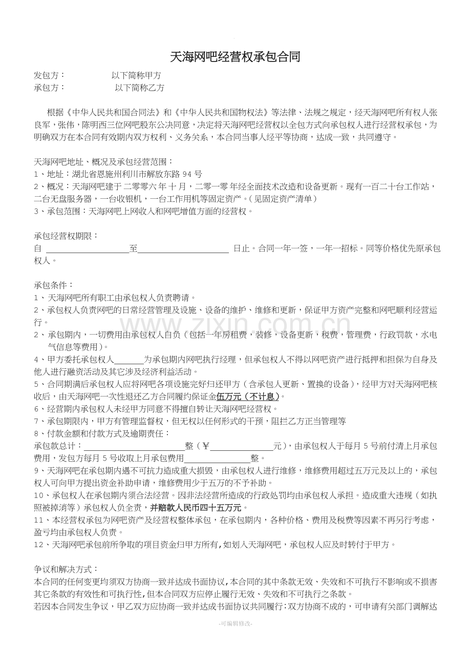 网吧经营权承包合同.doc_第1页