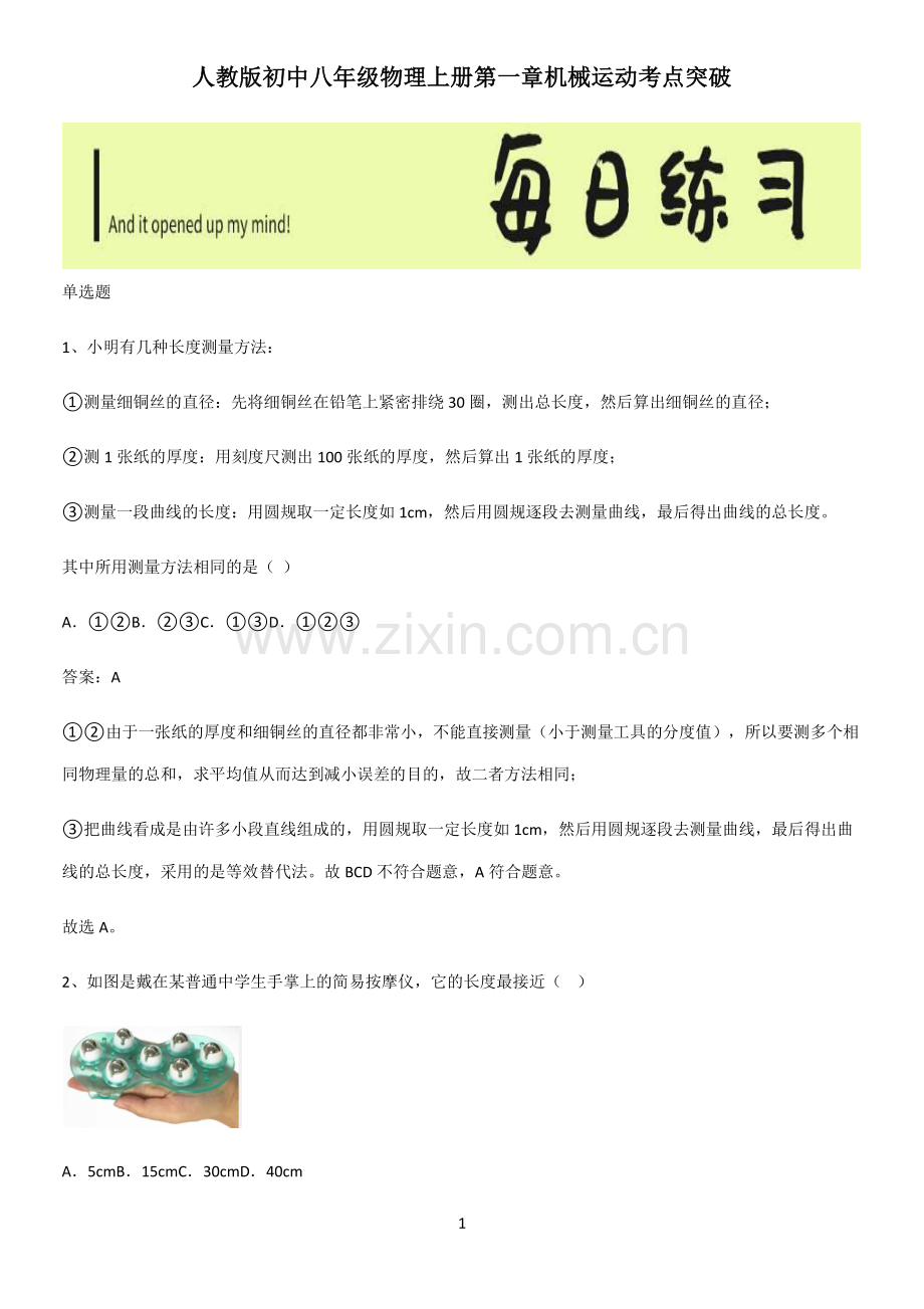人教版初中八年级物理上册第一章机械运动考点突破.pdf_第1页