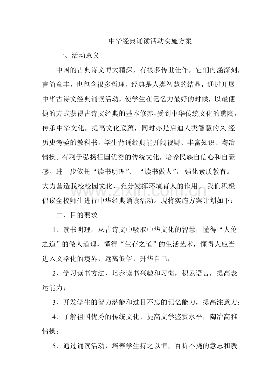 中华经典诵读活动实施方案.doc_第1页