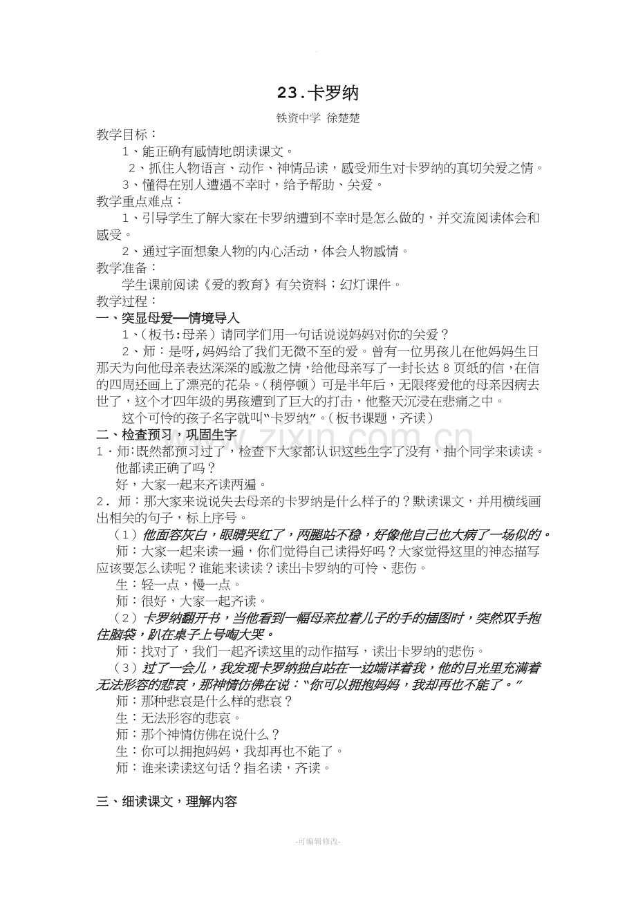 《卡罗纳》教案.doc_第1页
