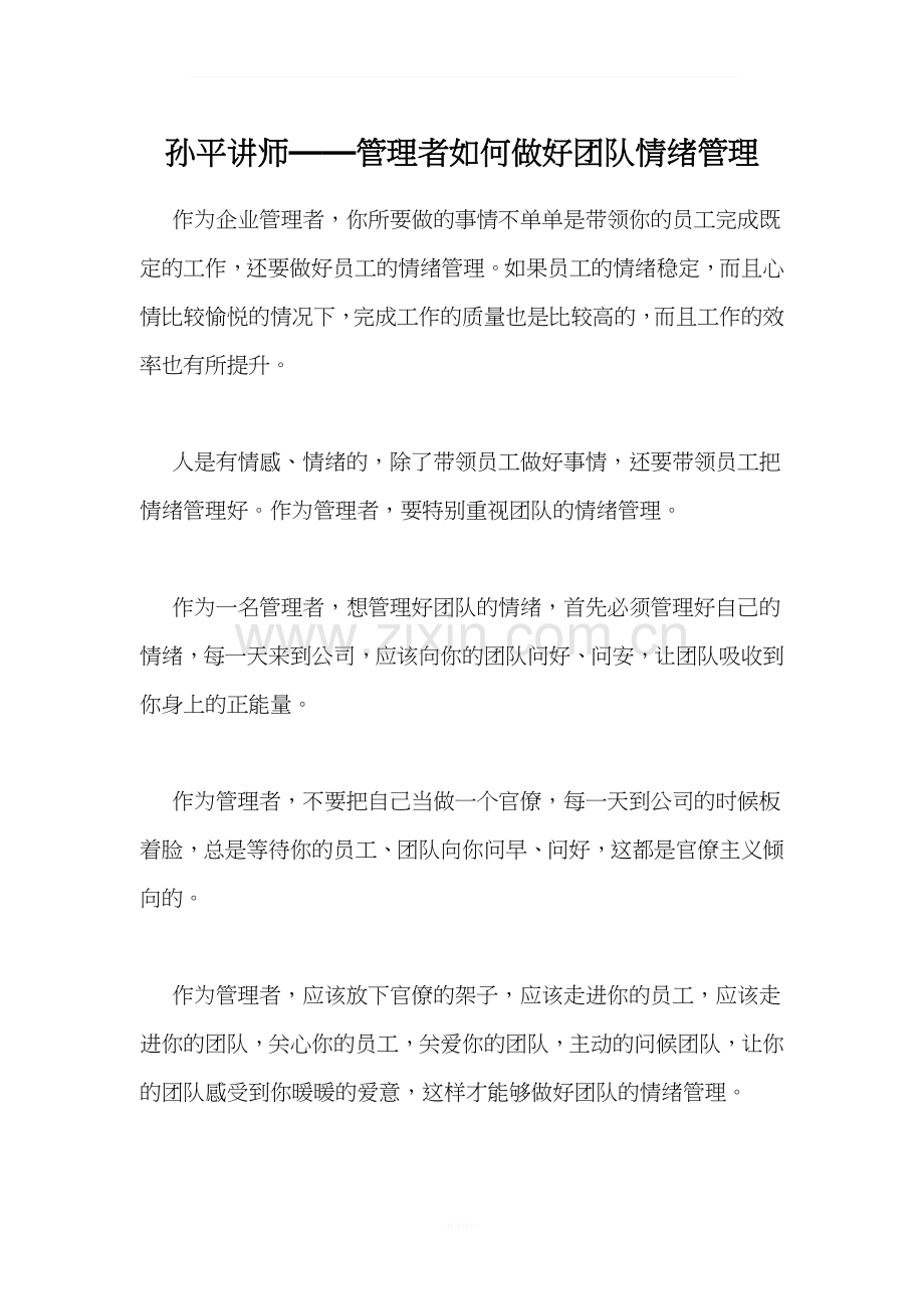 孙平讲师——管理者如何做好团队情绪管理.docx_第1页