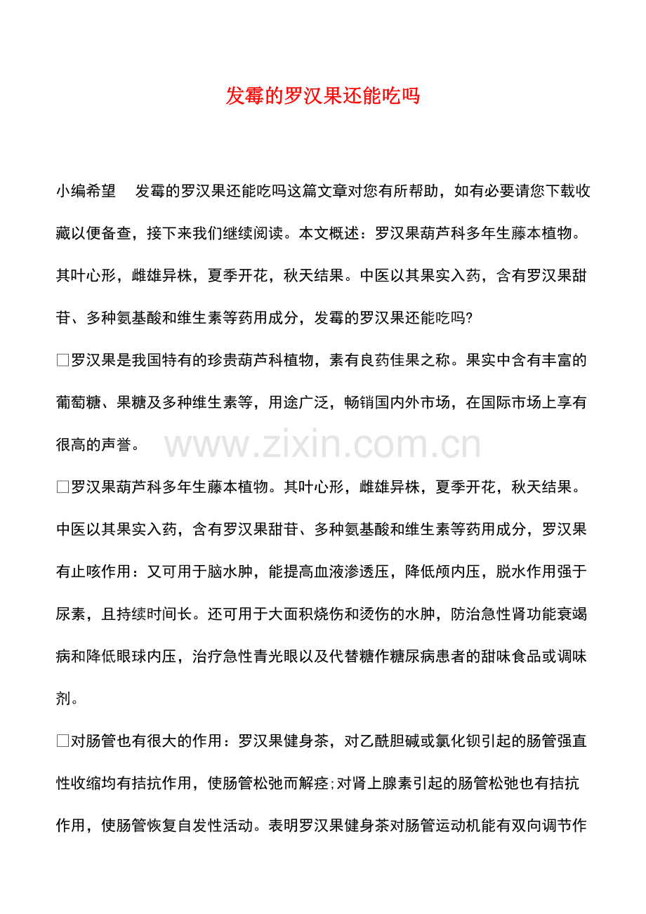 发霉的罗汉果还能吃吗.pdf_第1页