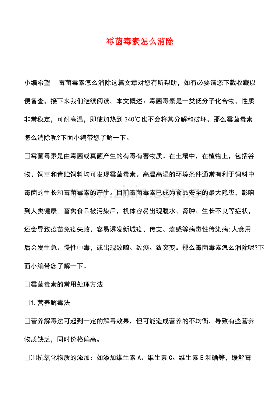 霉菌毒素怎么消除.pdf_第1页