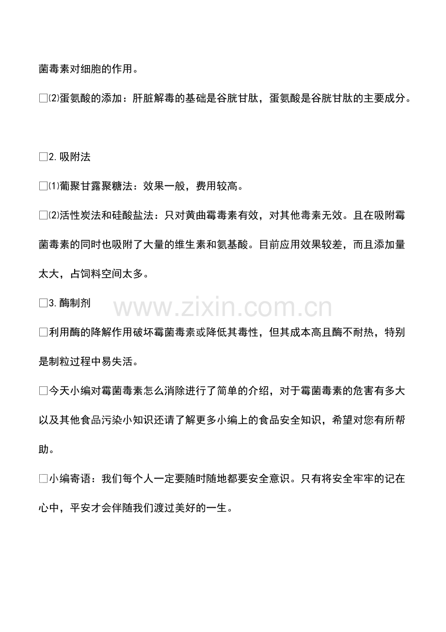 霉菌毒素怎么消除.pdf_第2页