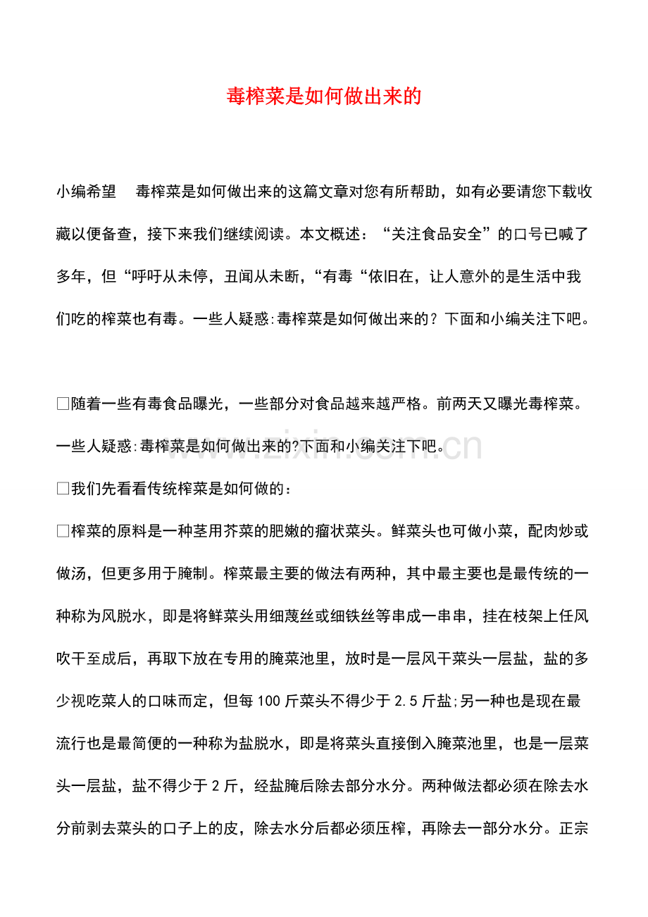 毒榨菜是如何做出来的.pdf_第1页