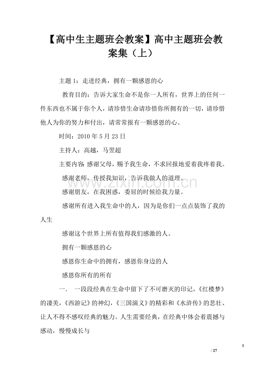 【高中生主题班会教案】高中主题班会教案集(上).doc_第1页
