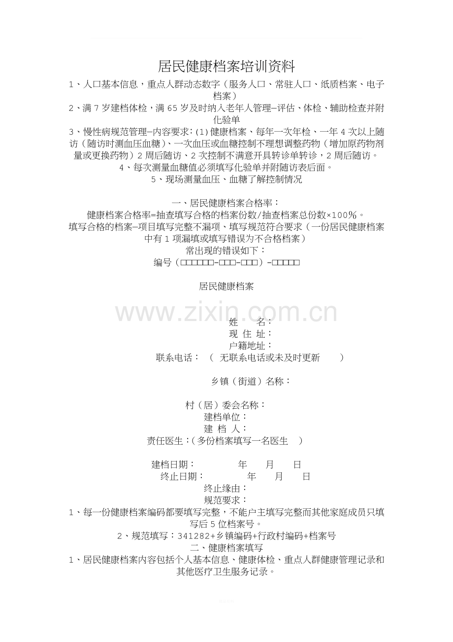 居民健康档案培训资料.doc_第1页
