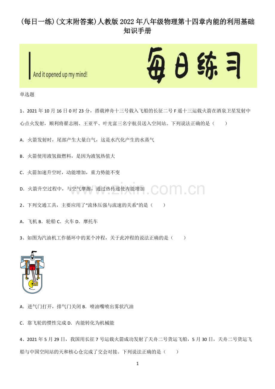 (文末附答案)人教版2022年八年级物理第十四章内能的利用基础知识手册.pdf_第1页
