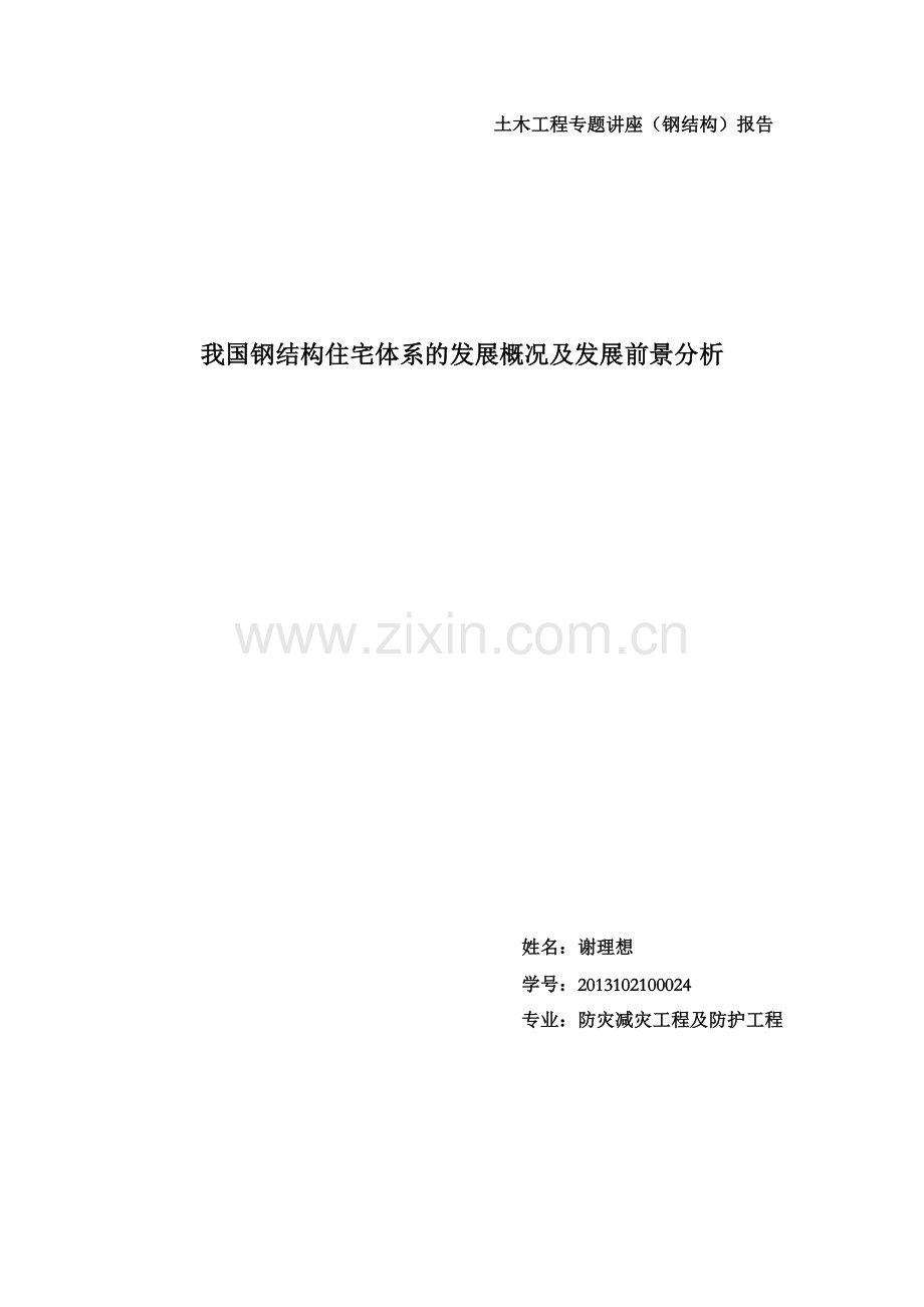 国内外钢结构住宅发展现状比较.doc_第1页