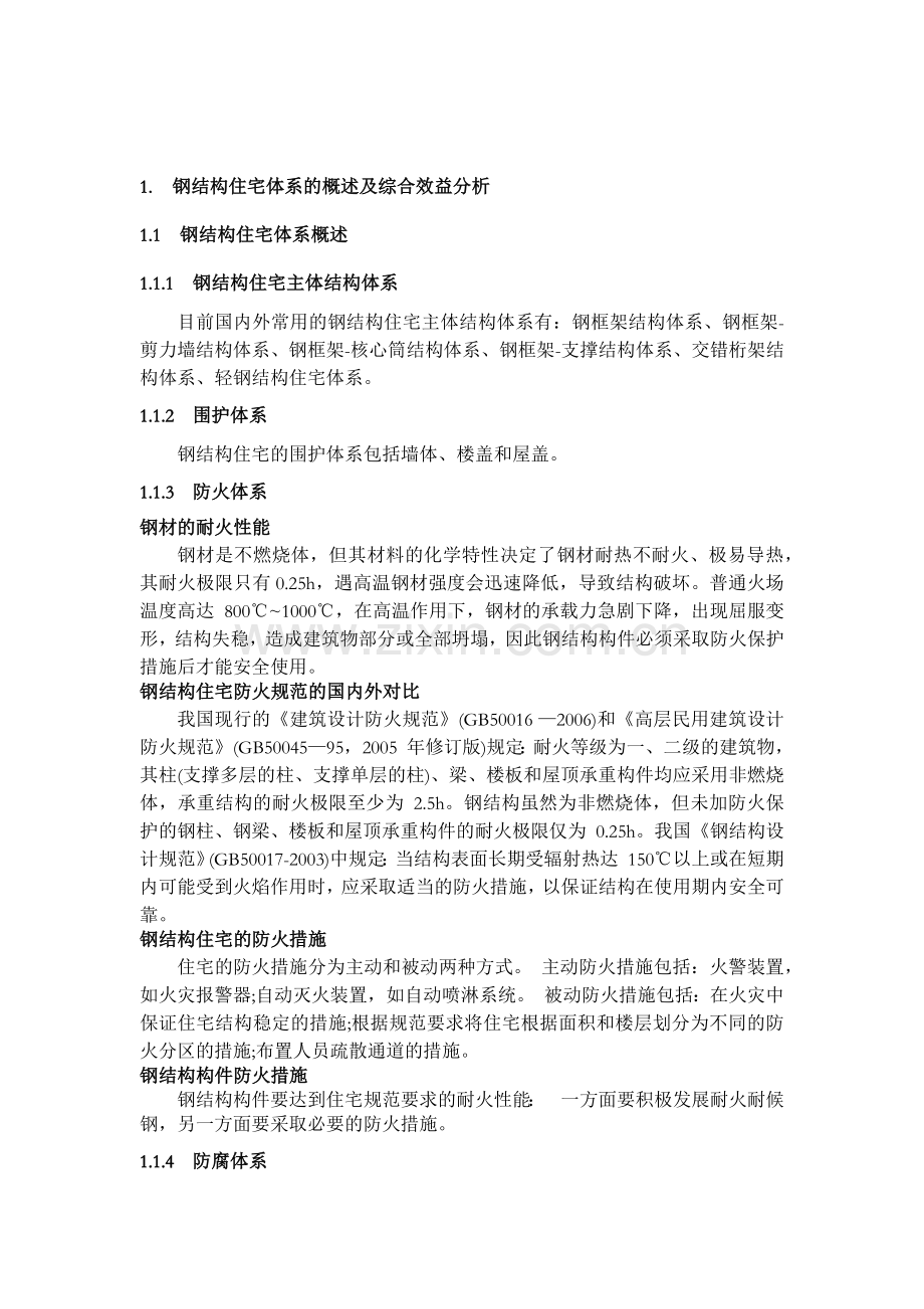 国内外钢结构住宅发展现状比较.doc_第2页