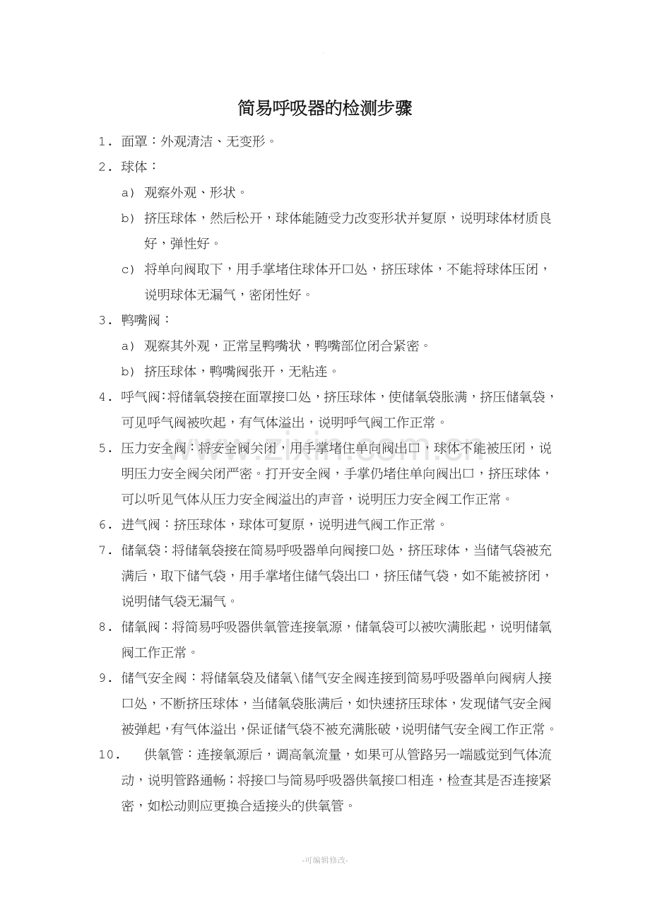 简易呼吸器的检测步骤.doc_第1页