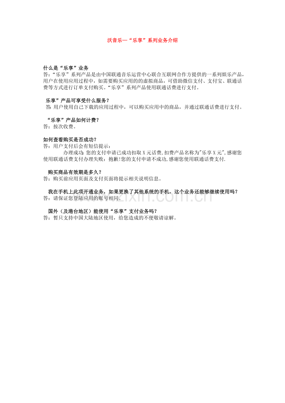 联通沃音乐—“乐享”系列业务介绍.doc_第1页