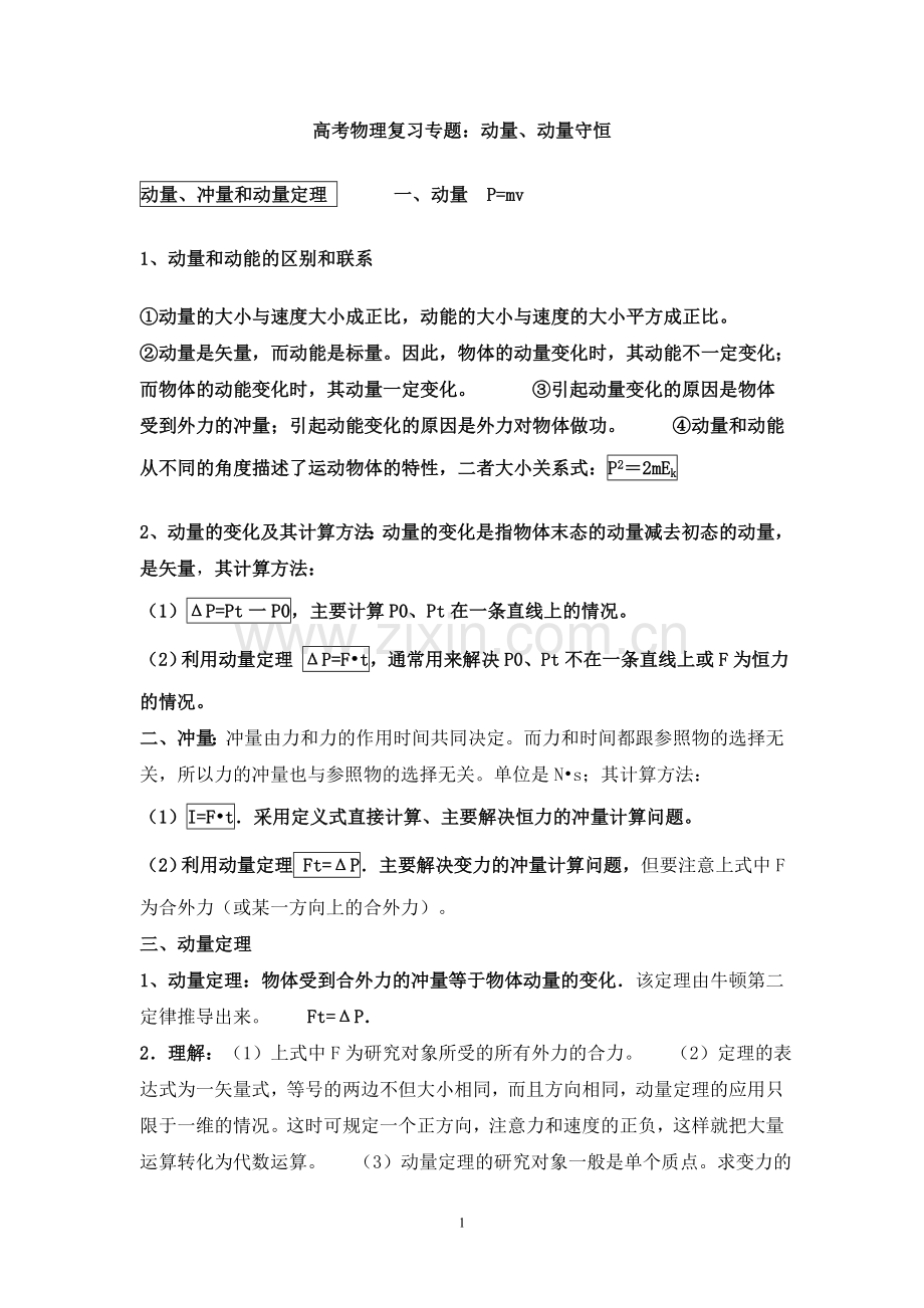 动量专题总汇.doc_第1页