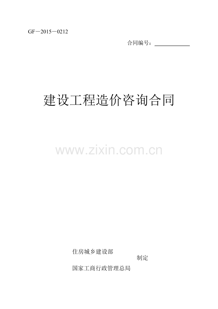 全建设工程造价咨询合同-2015简.docx_第1页