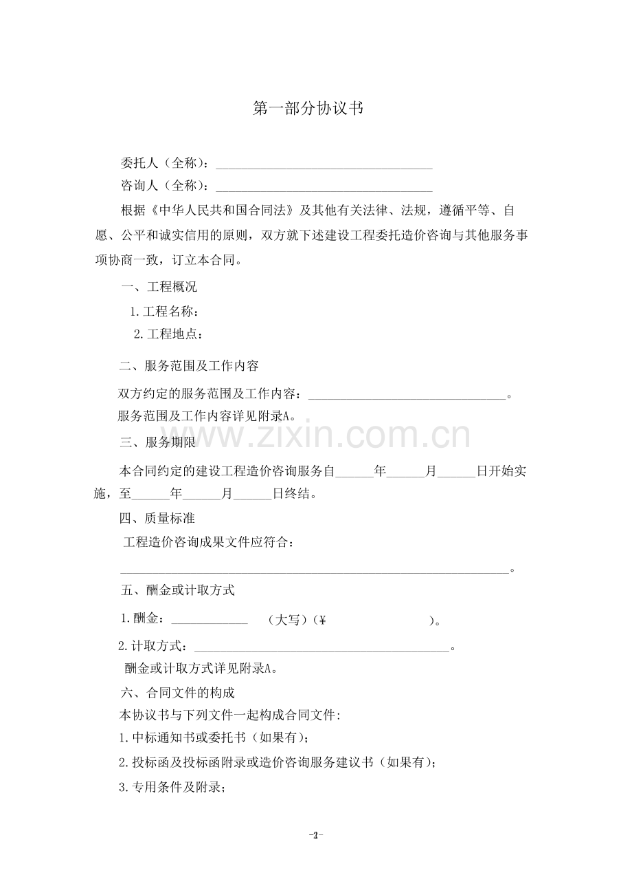 全建设工程造价咨询合同-2015简.docx_第2页