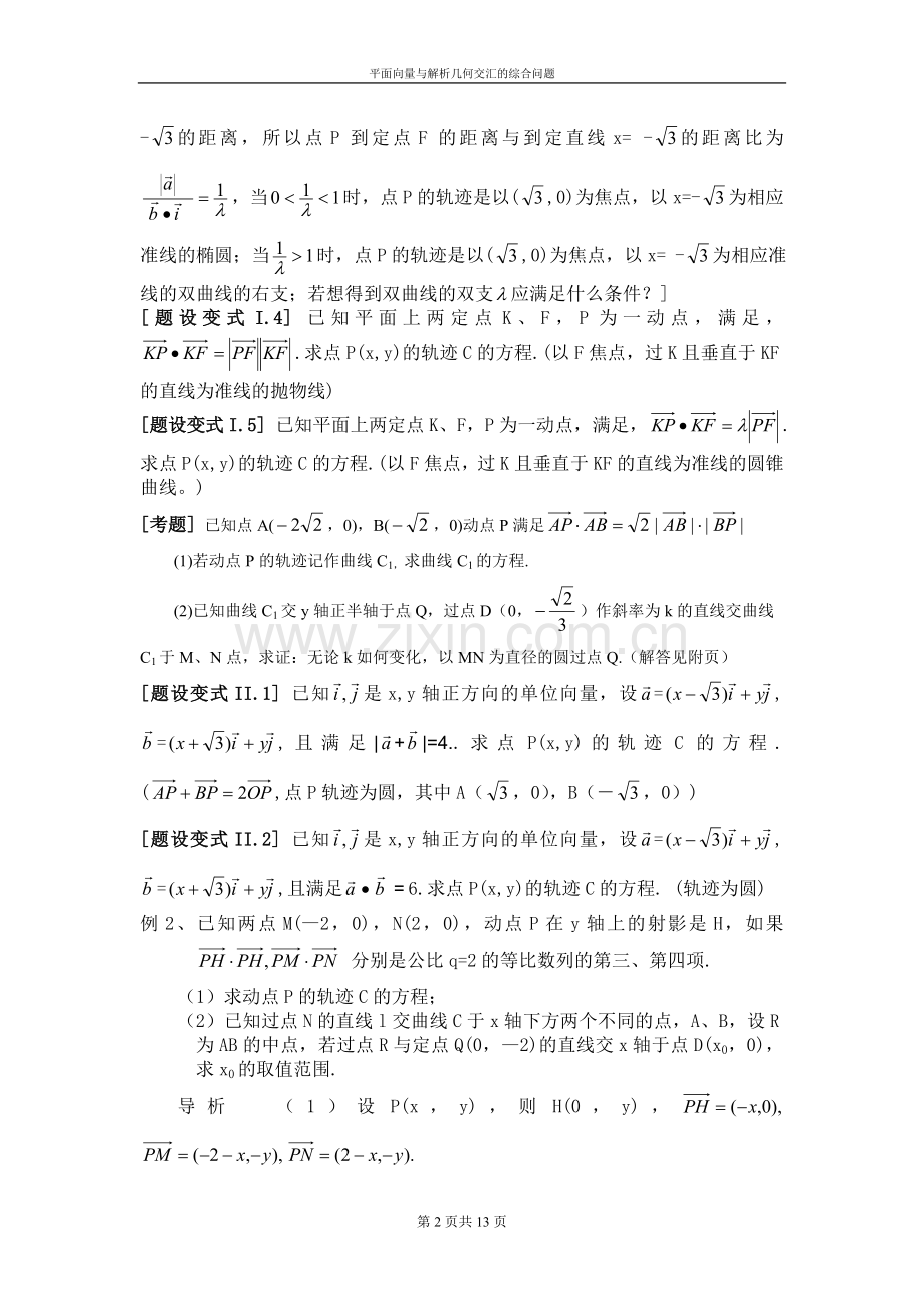 [高考数学]平面向量与解析几何综合问题.doc_第2页