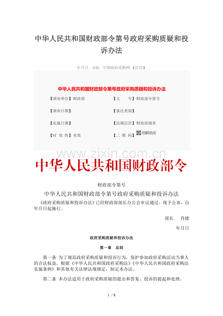 中华人民共和国财政部令第94号政府采购质疑和投诉办法.doc_第1页
