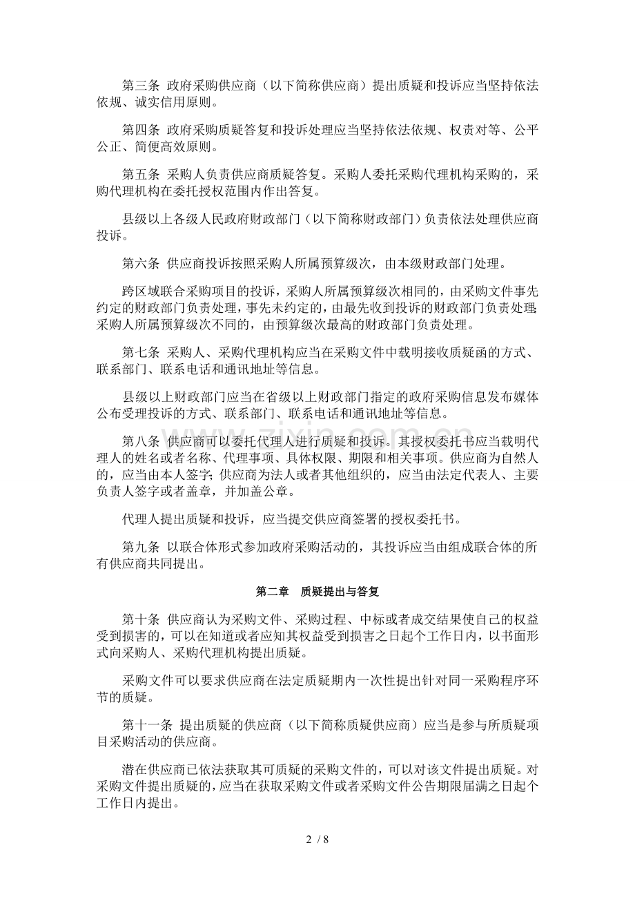 中华人民共和国财政部令第94号政府采购质疑和投诉办法.doc_第2页