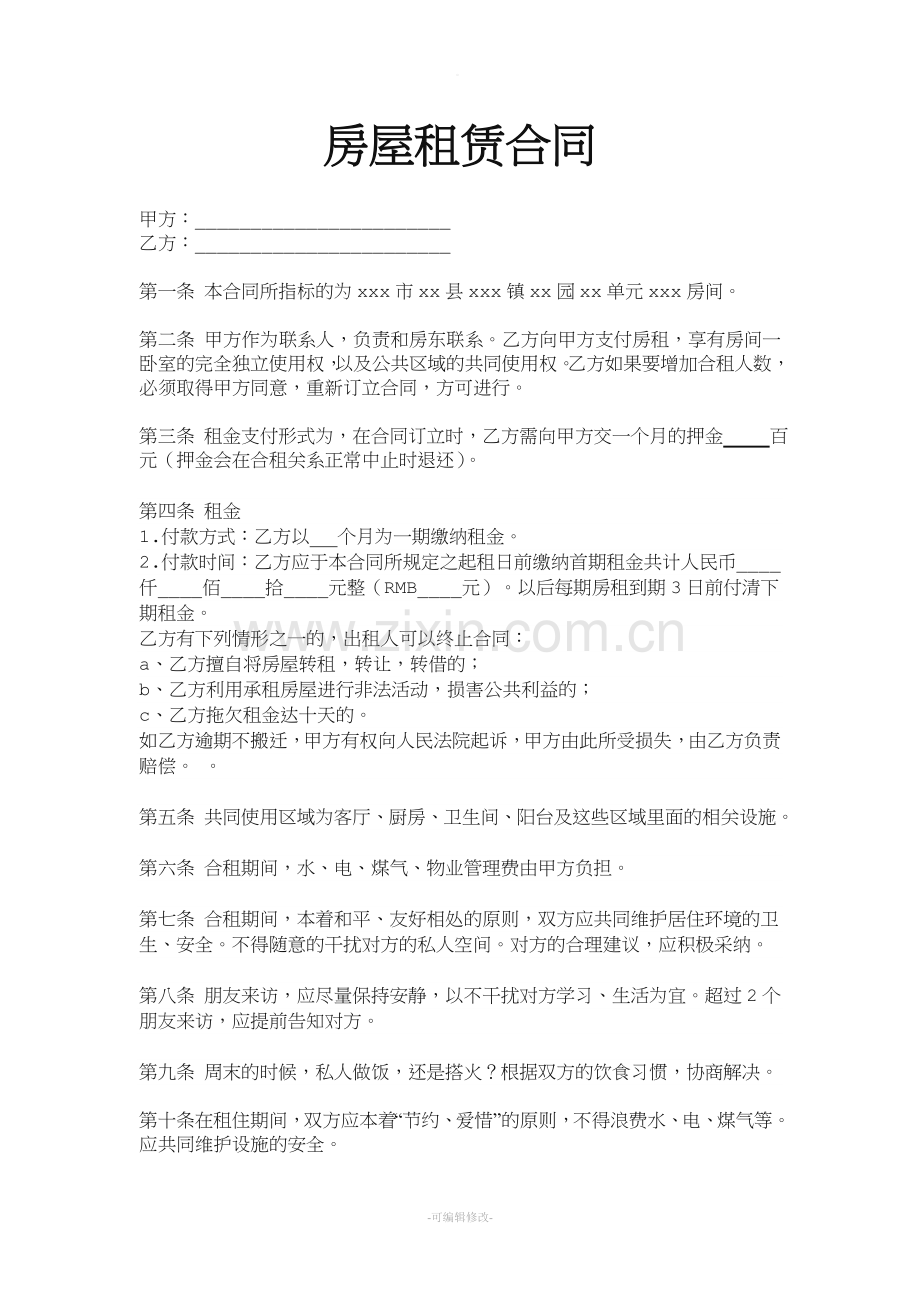 合租房屋租赁合同.doc_第1页