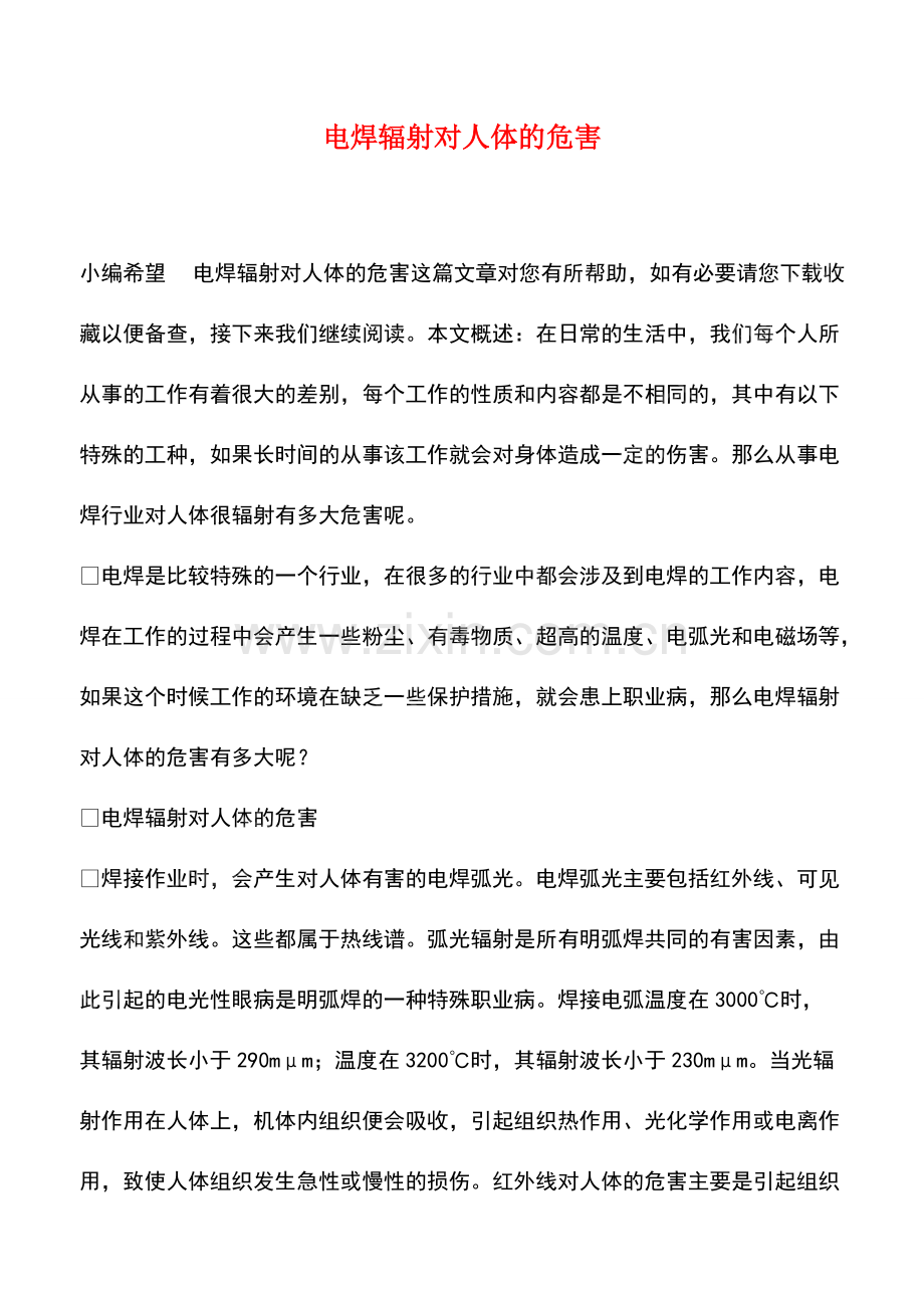 电焊辐射对人体的危害.pdf_第1页