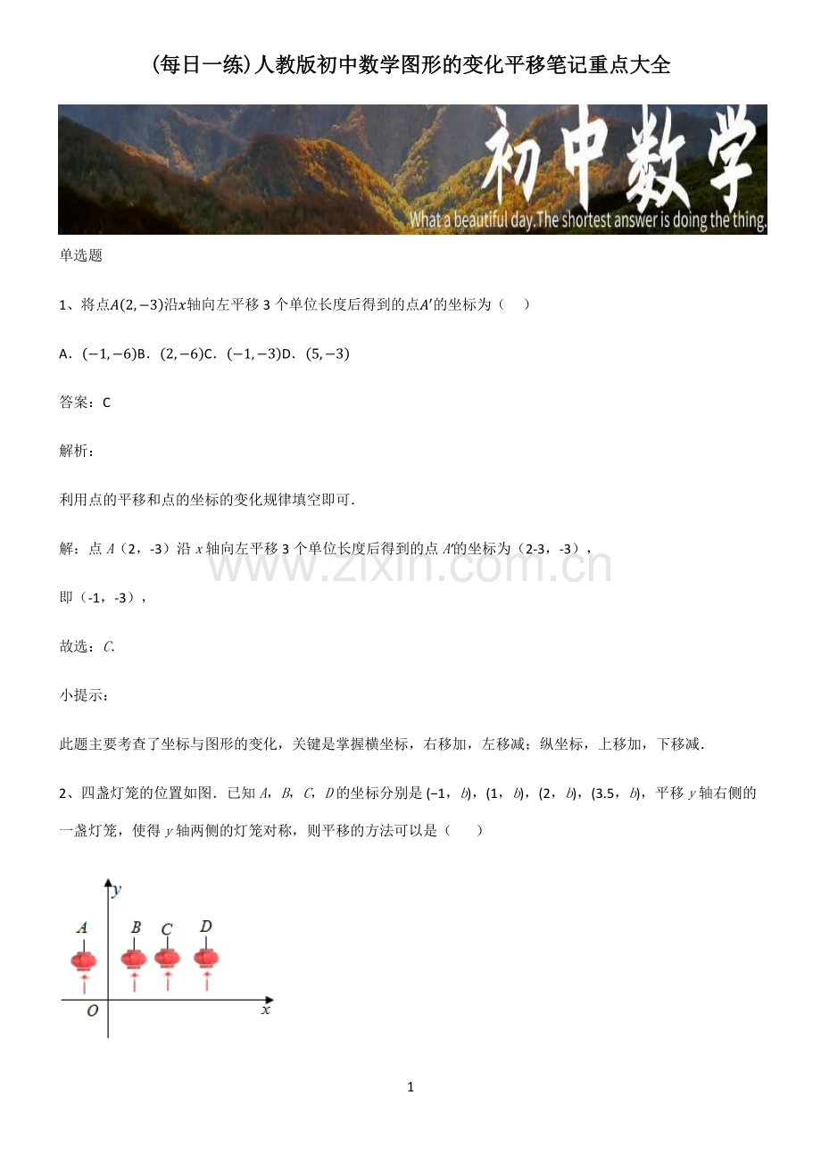 人教版初中数学图形的变化平移笔记重点大全.pdf_第1页