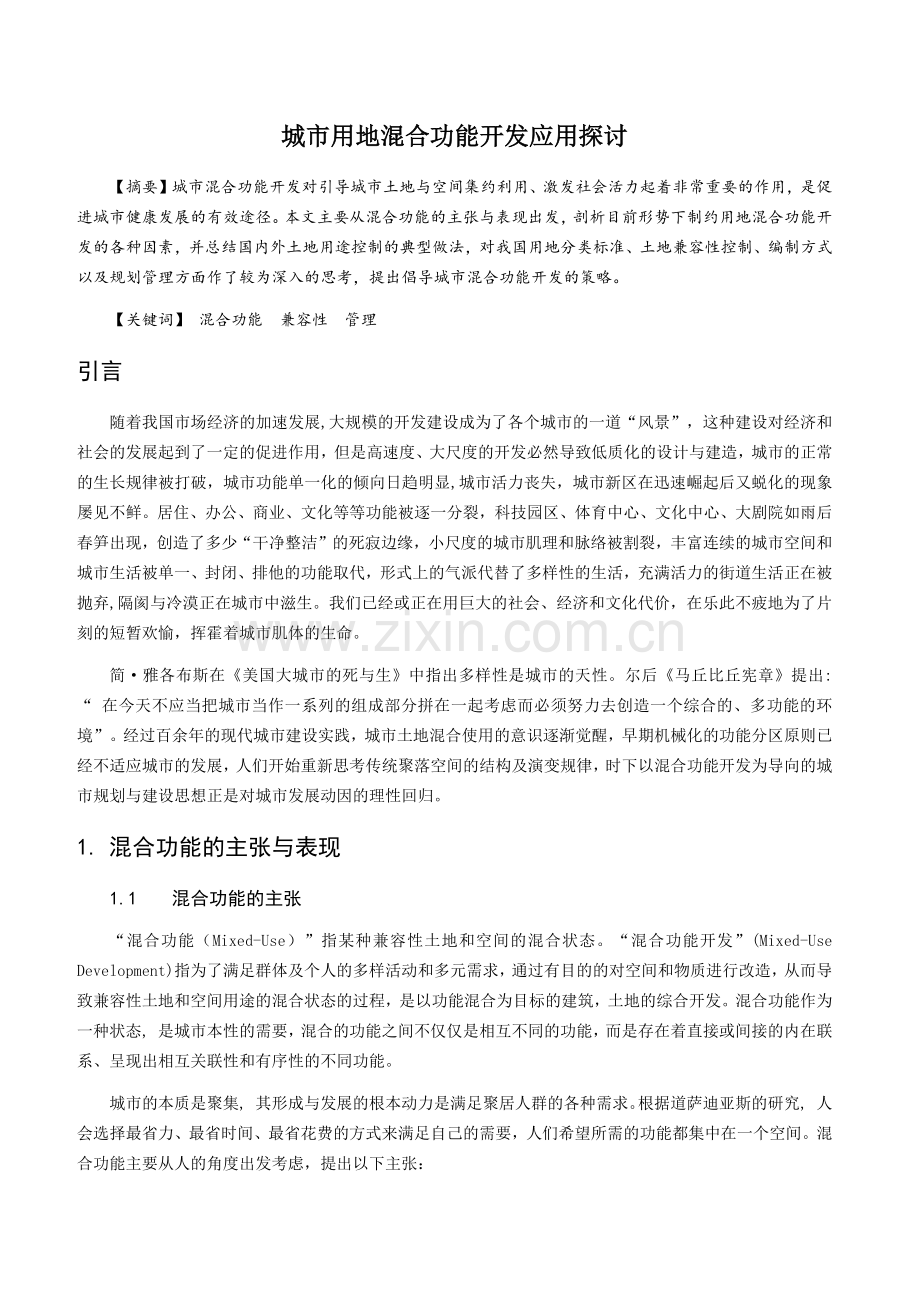 城市用地混合功能开发应用探讨.doc_第1页